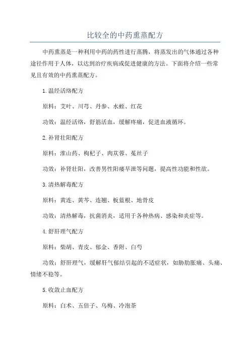 比较全的中药熏蒸配方