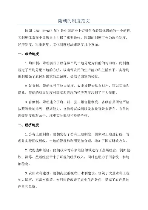 隋朝的制度范文