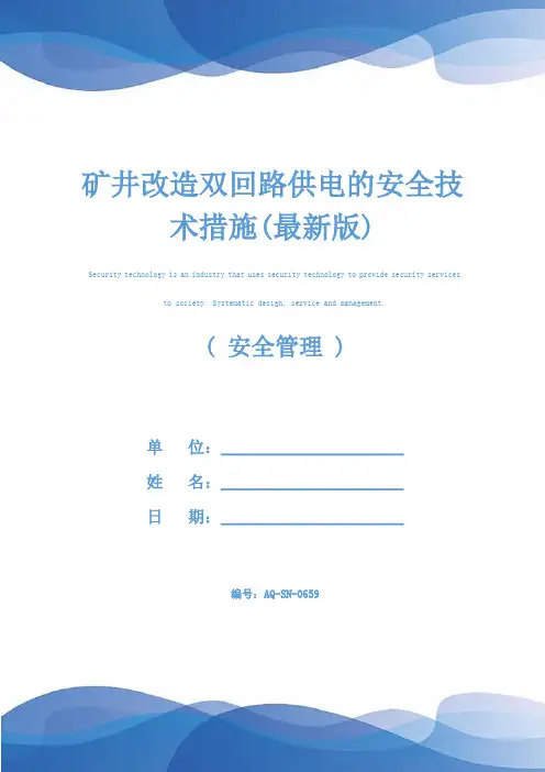 矿井改造双回路供电的安全技术措施(最新版)