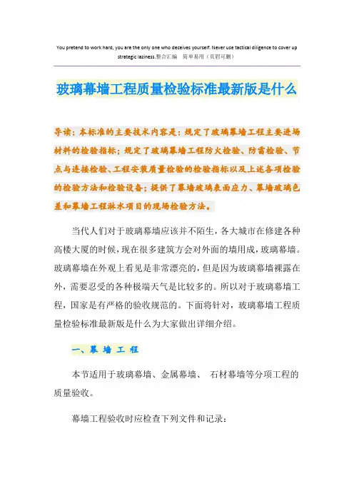 玻璃幕墙工程质量检验标准最新版是什么