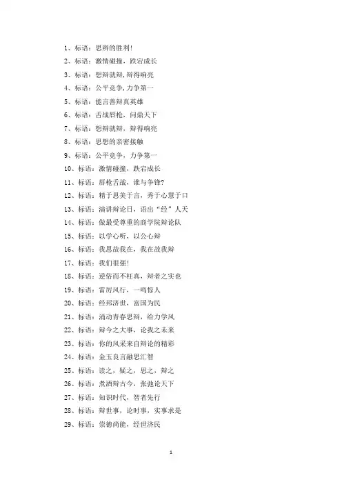 最新有关辩论赛横幅标语