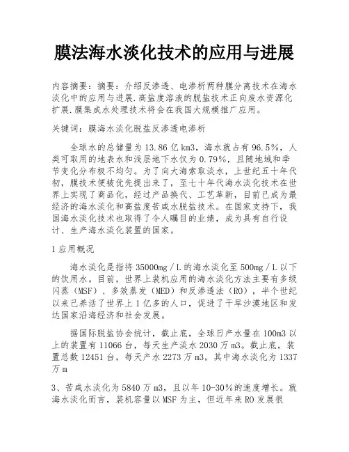 膜法海水淡化技术的应用与进展