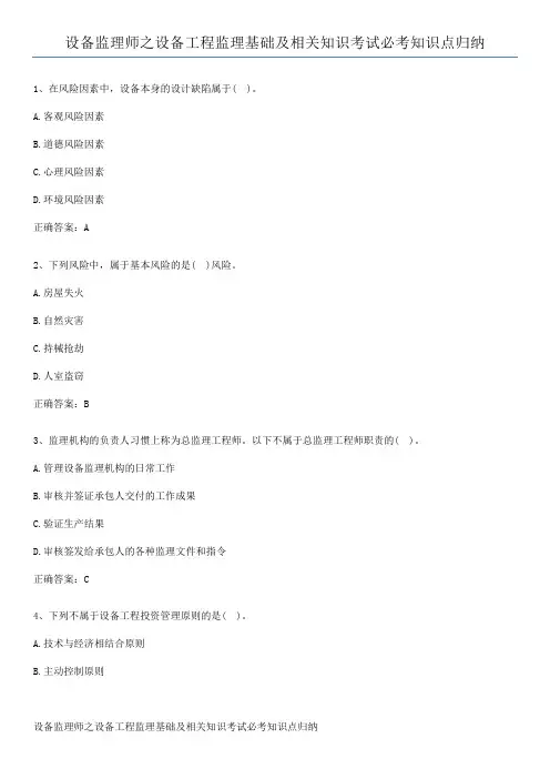 设备监理师之设备工程监理基础及相关知识考试必考知识点归纳