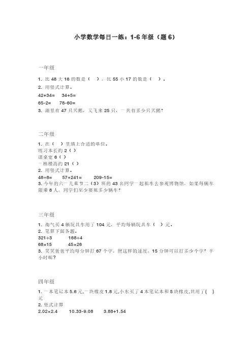 小学数学每日一练：1-6年级(题6)