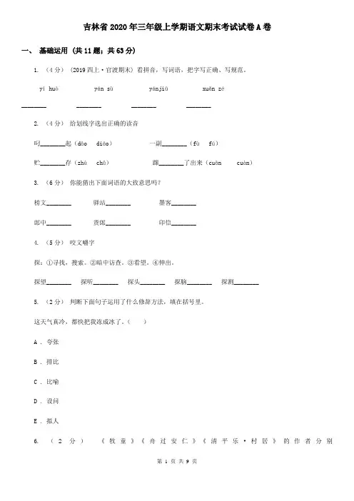 吉林省2020年三年级上学期语文期末考试试卷A卷(精编)