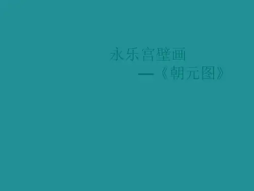 永乐宫壁画