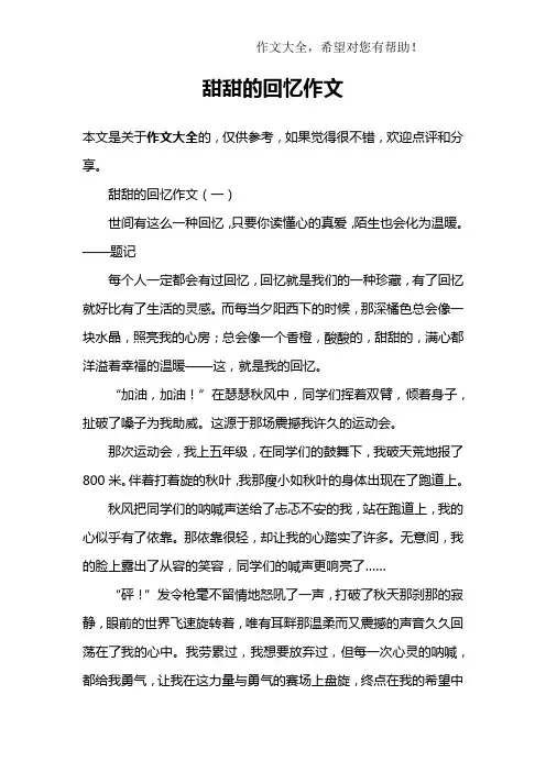甜甜的回忆作文