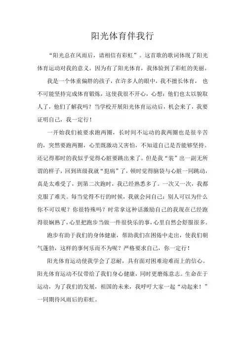 阳光体育伴我行