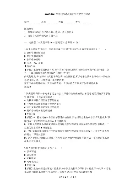 2023-2024学年初中生物北京课改版八年级下第14章 生物与环境单元测试(含答案解析)