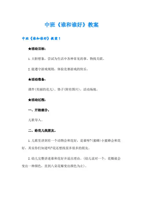 中班《谁和谁好》教案