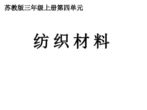 苏教版科学三年级上册《纺织材料》课件4