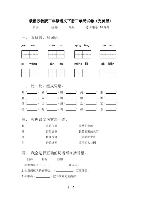 最新苏教版三年级语文下册三单元试卷(完美版)