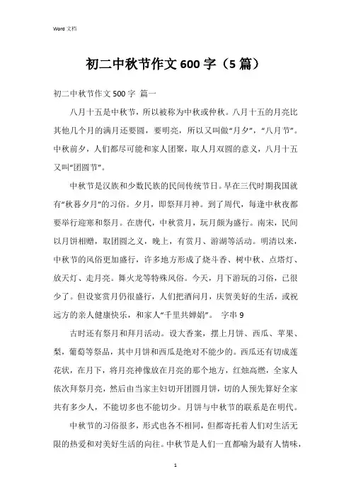 初二中秋节作文600字(5篇)