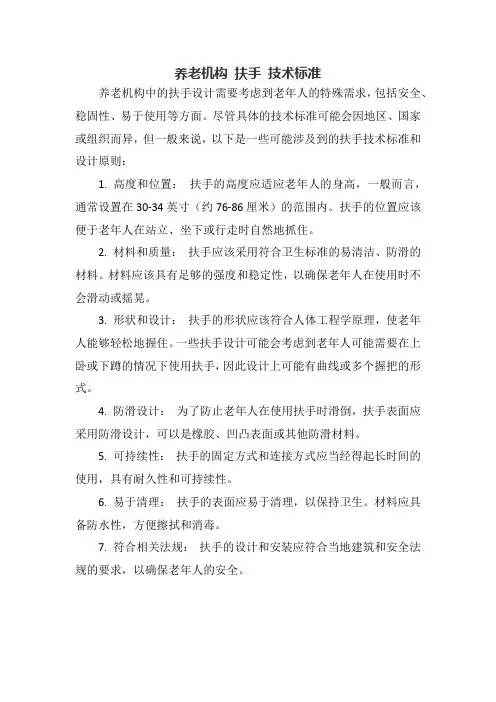 养老机构 扶手 技术标准