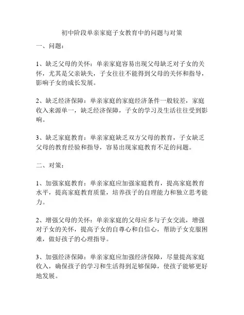 初中阶段单亲家庭子女教育中的问题与对策