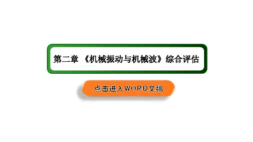 综合评估2—人教版(2019)高中物理选择性必修第一册课件(共47张PPT)