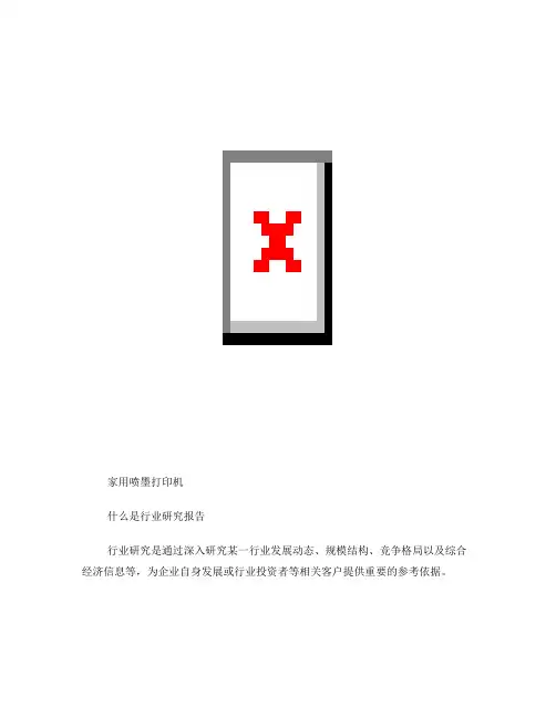 2018-2024年中国家用喷墨打印机市场评估及未来发展趋势报告(目录)