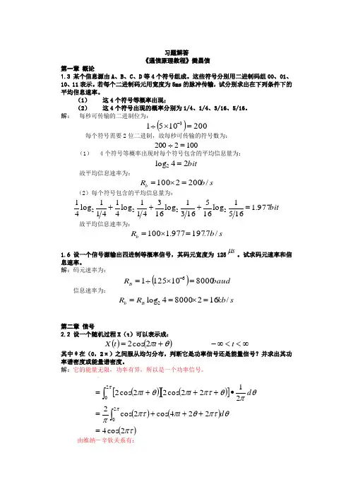 《通信原理》樊昌信课后习题答案及解析