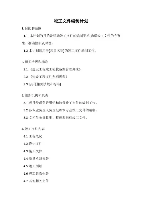 竣工文件编制计划