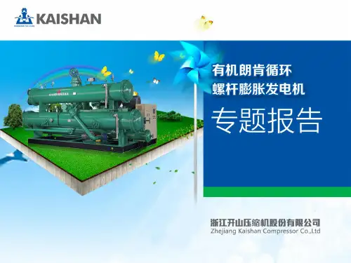 开山螺杆膨胀机