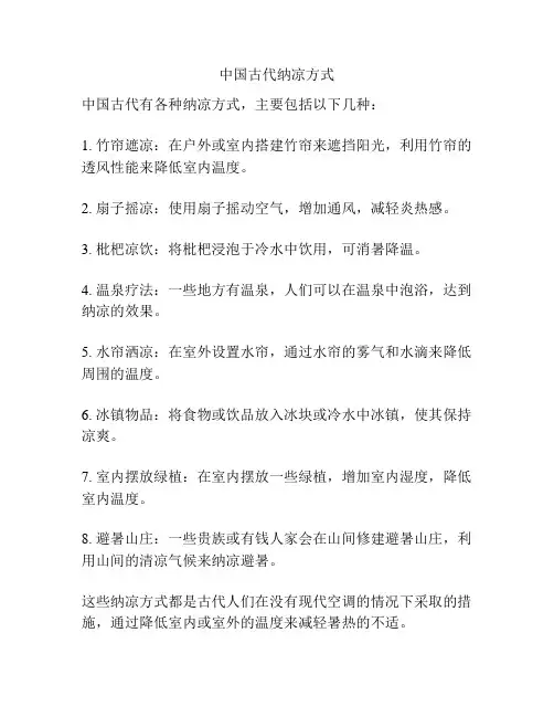 中国古代纳凉方式