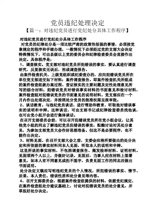党员违纪处理决定