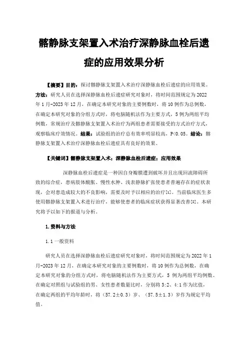 髂静脉支架置入术治疗深静脉血栓后遗症的应用效果分析