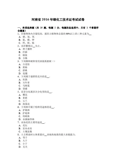 河南省2016年绿化工技术证考试试卷