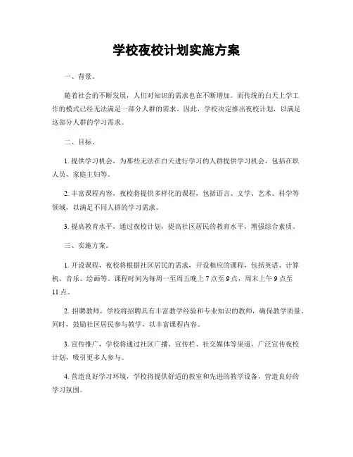 学校夜校计划实施方案