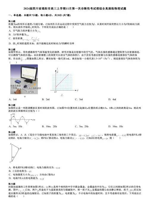 2024届四川省绵阳市高三上学期11月第一次诊断性考试理综全真演练物理试题