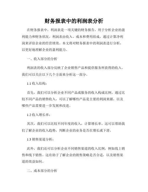 财务报表中的利润表分析