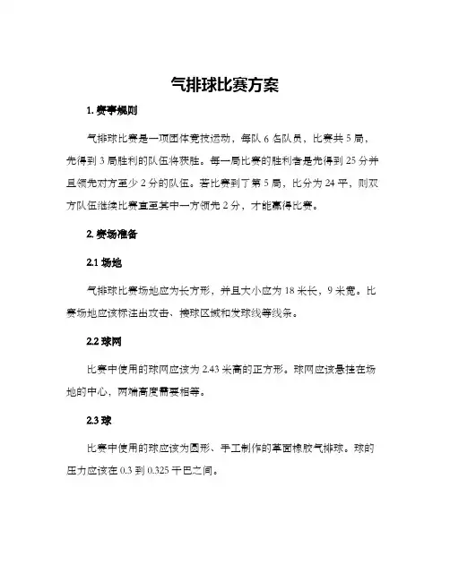 气排球比赛方案