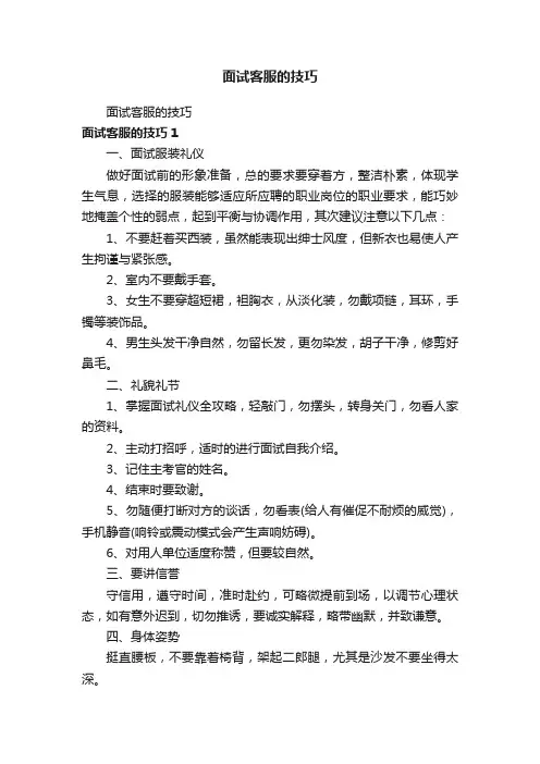 面试客服的技巧