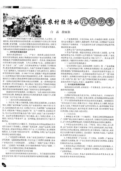 关于发展农村经济的几点思考
