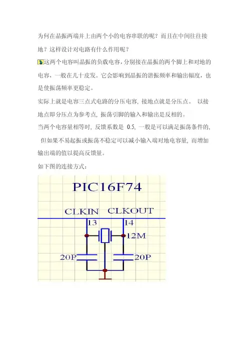 为何在晶振两端并上由两个小的电容串联的呢