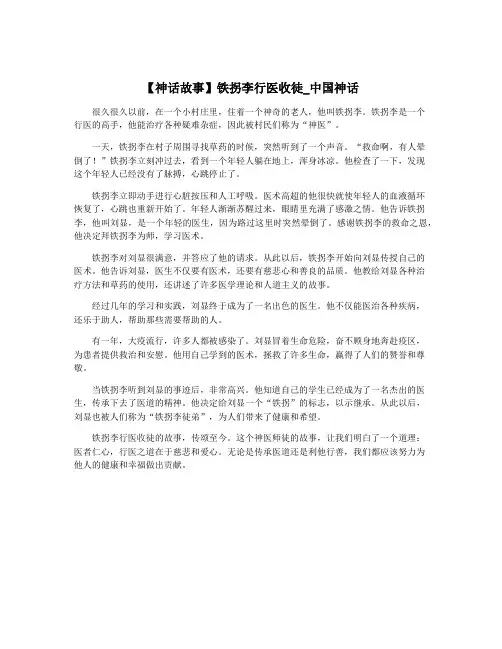【神话故事】铁拐李行医收徒_中国神话