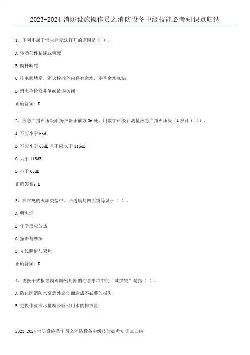 2023-2024消防设施操作员之消防设备中级技能必考知识点归纳