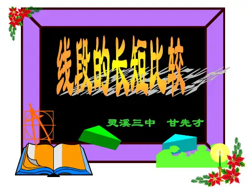 线段的长短比较3 华师大版 优质课件