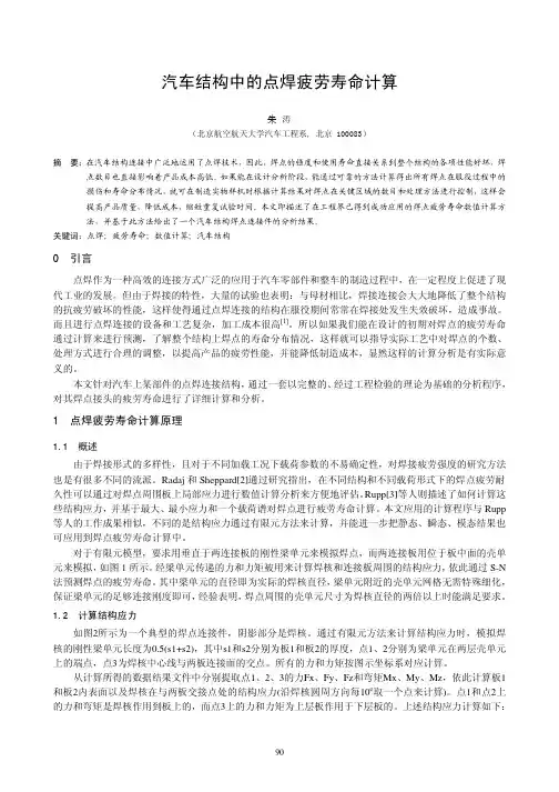 19---汽车结构中的点焊疲劳寿命计算---朱涛