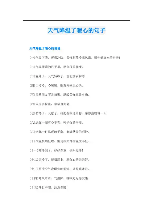 天气降温了暖心的句子