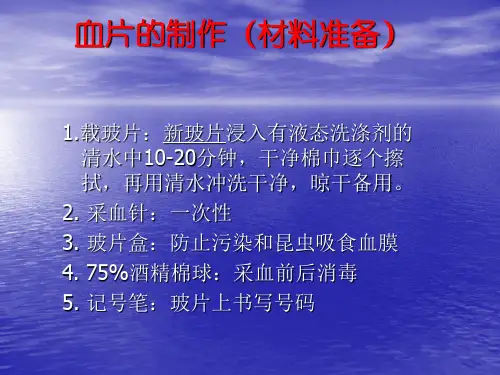 疟疾血片制作PPT课件