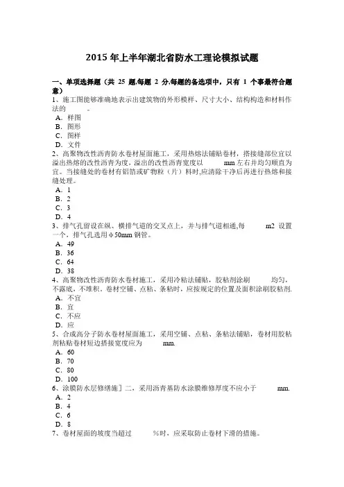 上半年湖北省防水工理论模拟试题