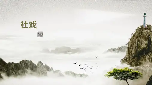 《社戏》ppt(根据余映潮课堂实录整理)