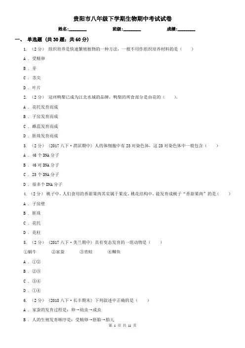 贵阳市八年级下学期生物期中考试试卷