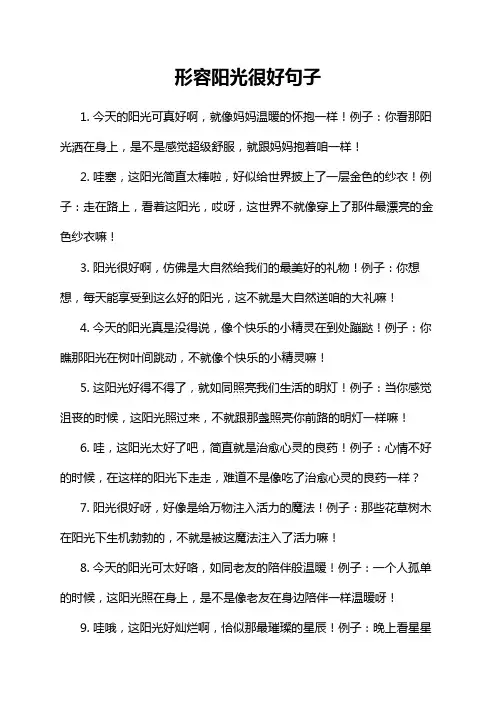 形容阳光很好句子