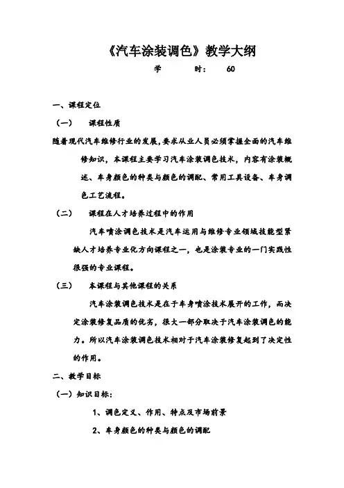 汽车油漆调色教学大纲