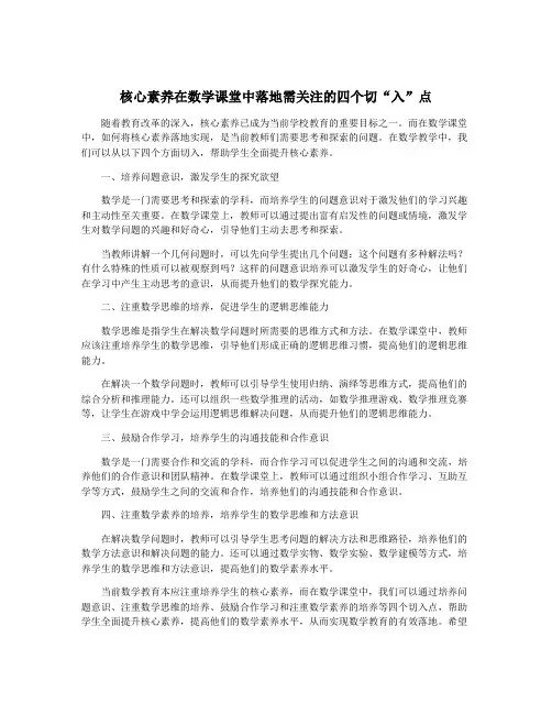 核心素养在数学课堂中落地需关注的四个切“入”点