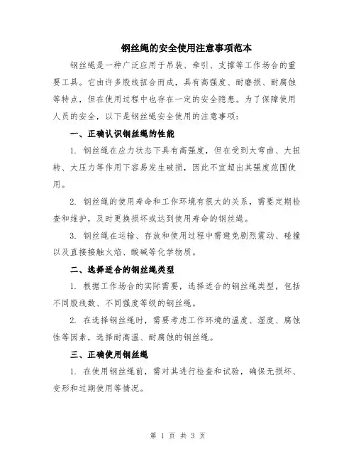 钢丝绳的安全使用注意事项范本