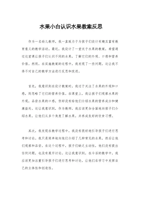 水果小白认识水果教案反思