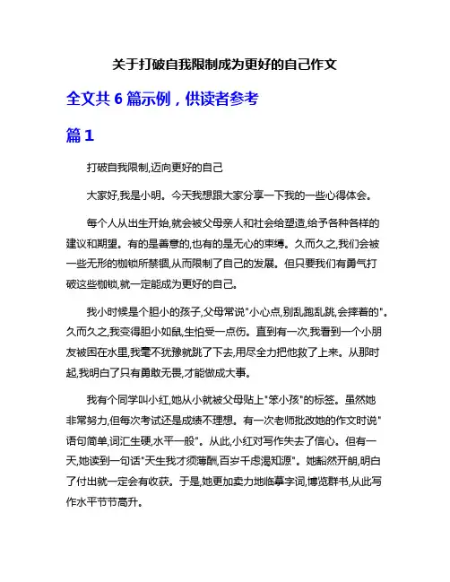 关于打破自我限制成为更好的自己作文